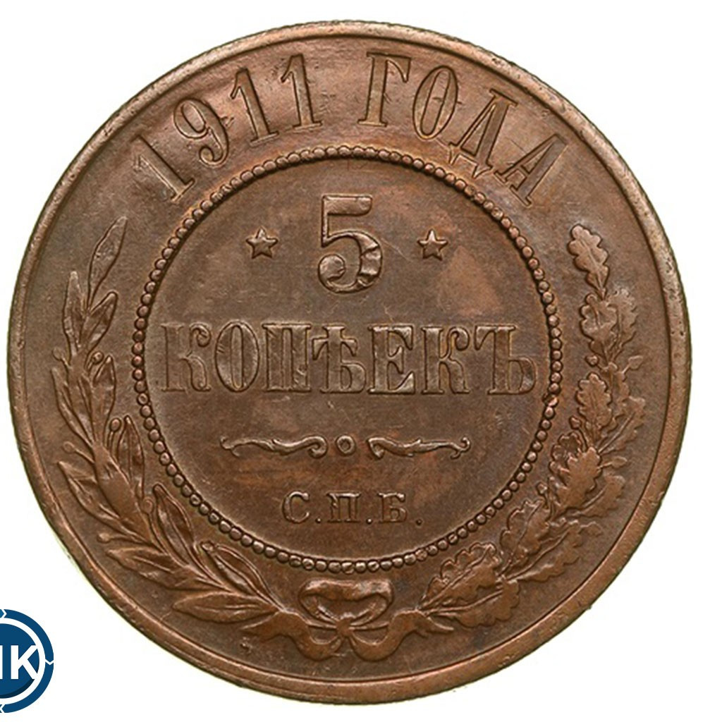 5 копеек 1911 года