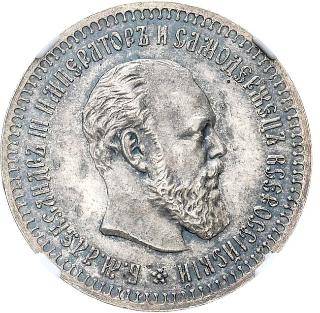 50 копеек 1890 года АГ