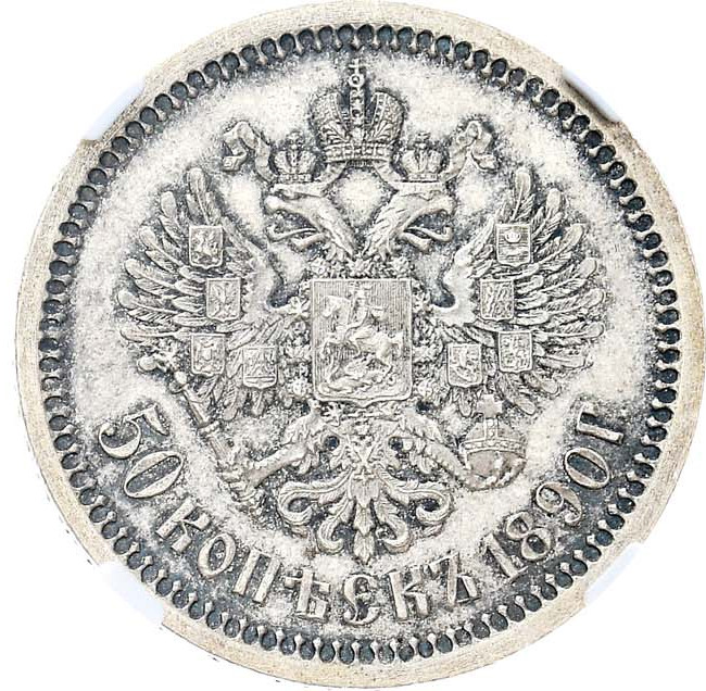 50 копеек 1890 года АГ