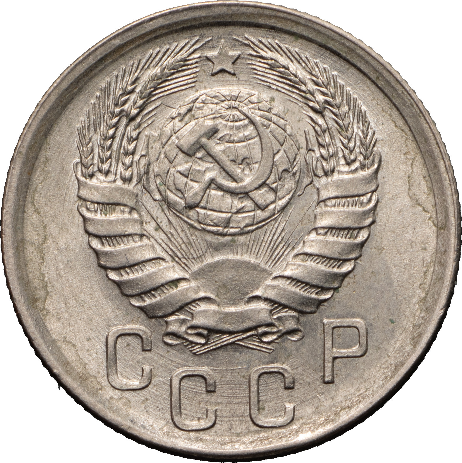 15 копеек 1941 года