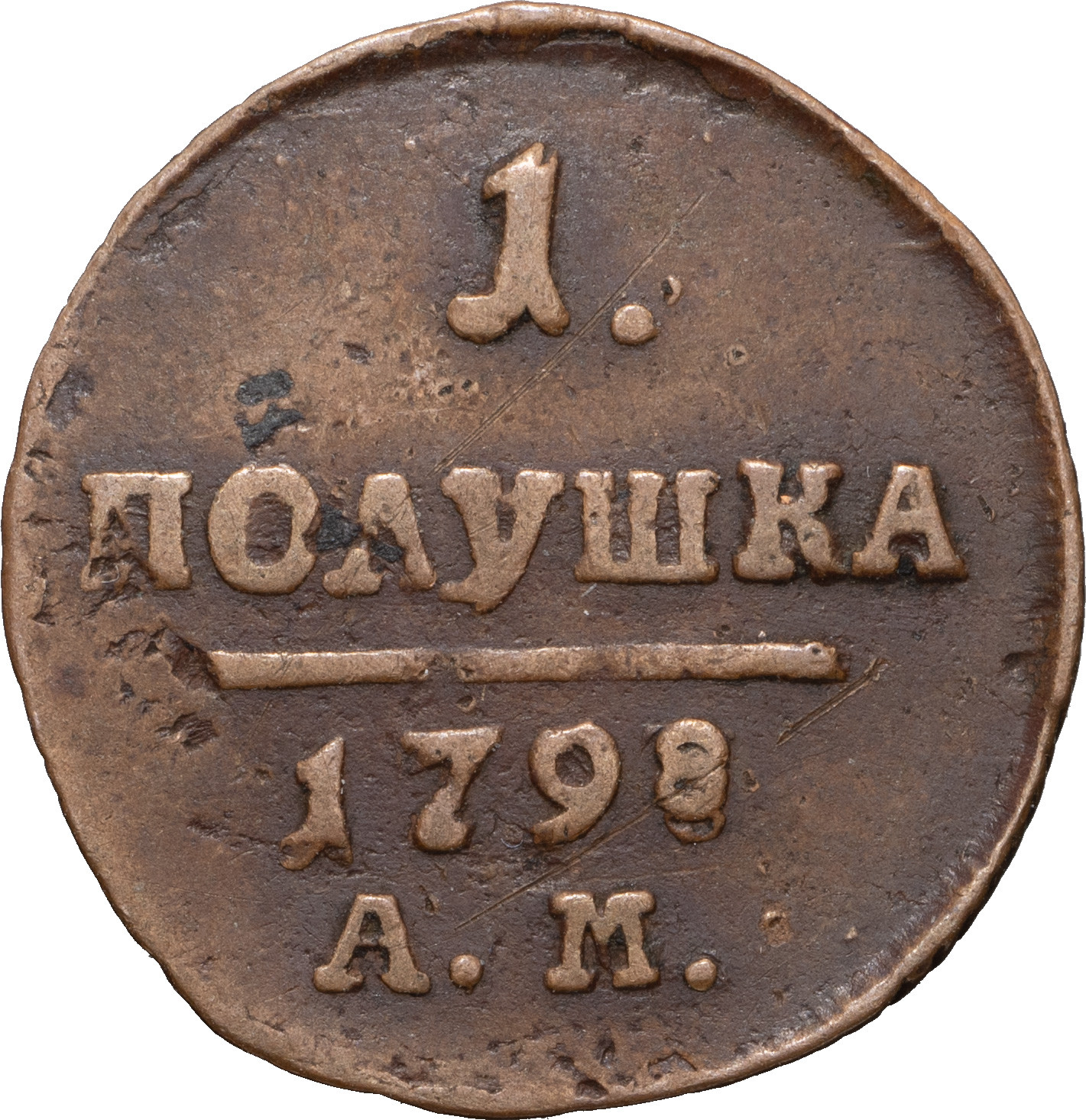 Полушка 1798 года