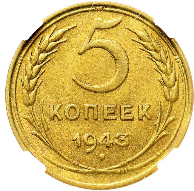 5 копеек 1943 года