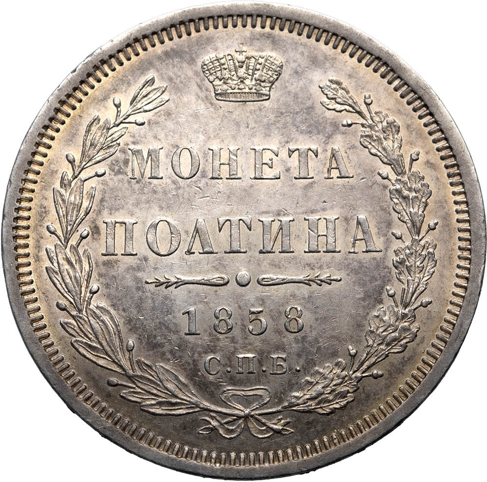 Полтина 1858 года