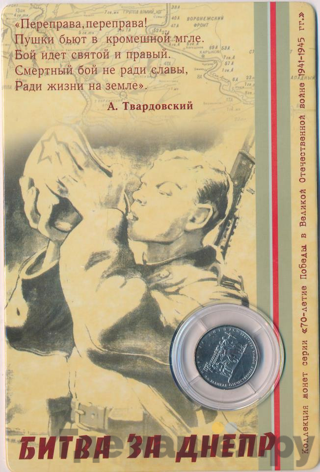 5 рублей 2014 года ММД 70 лет Победы в ВОВ битва за Днепр