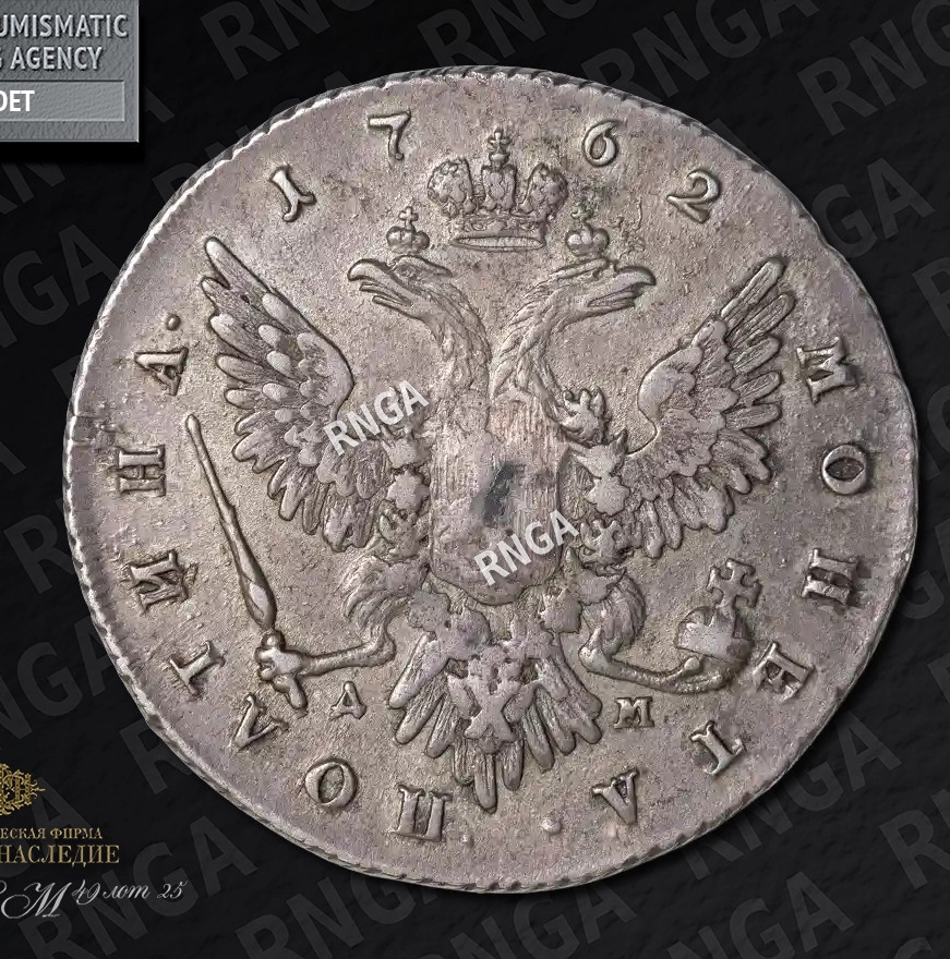 Полтина 1762 года