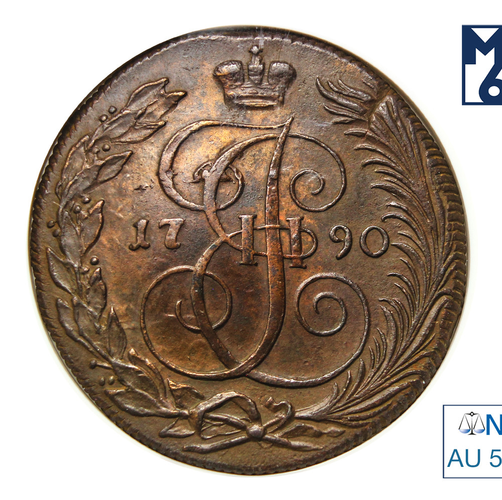 5 копеек 1790 года