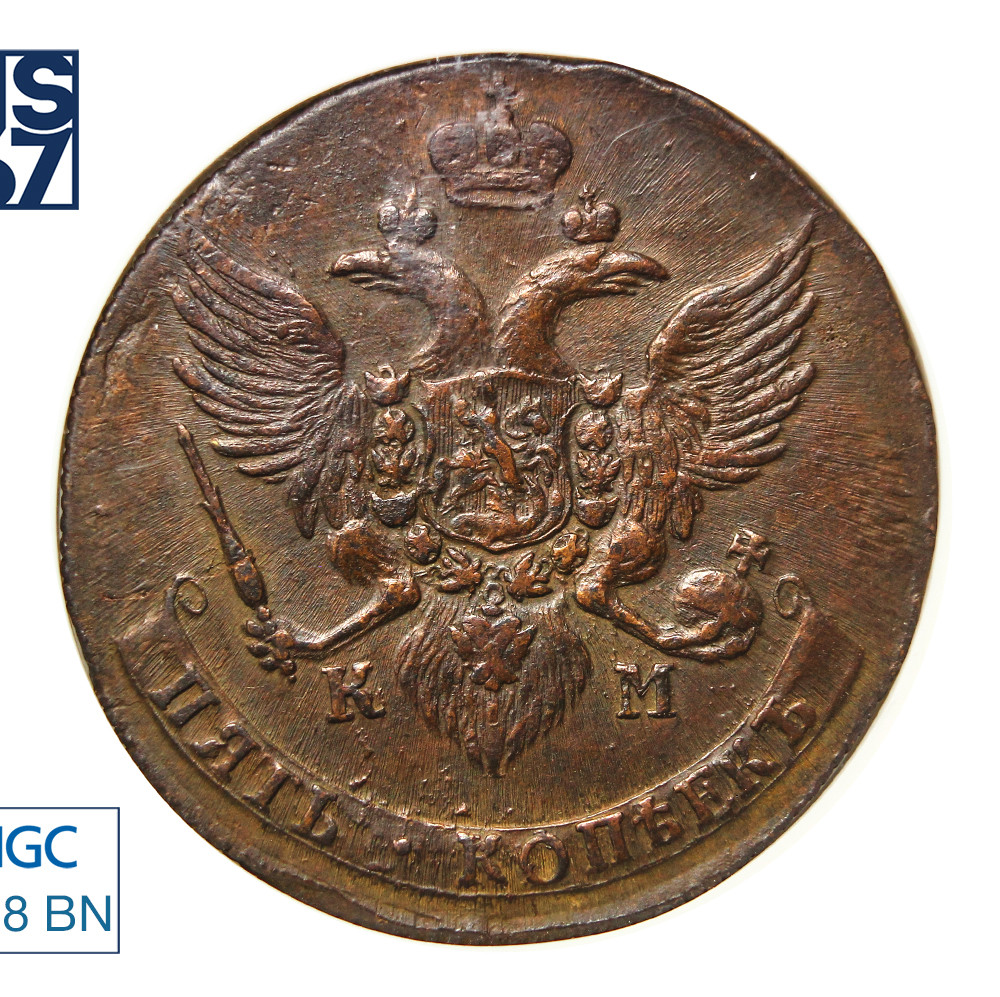 5 копеек 1790 года