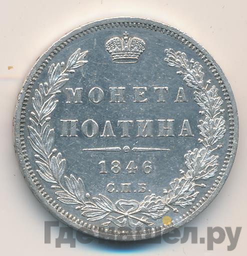 Полтина 1846 года