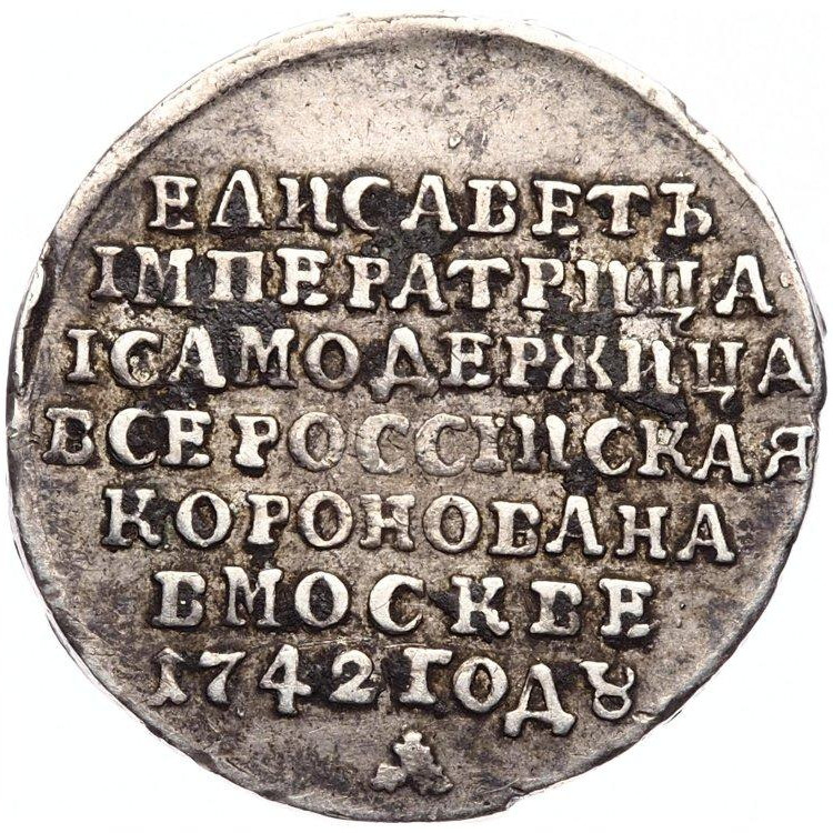 Жетон 1742 года