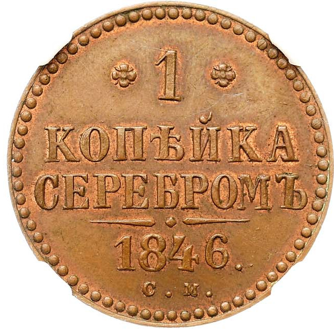 1 копейка 1846 года
