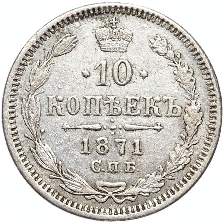 10 копеек 1871 года