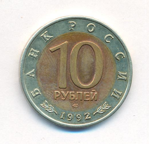 10 рублей 1992 года ЛМД Красная книга Среднеазиатская кобра