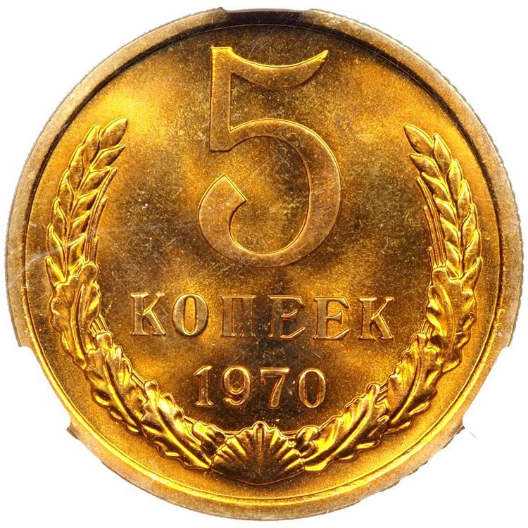 5 копеек 1970 года