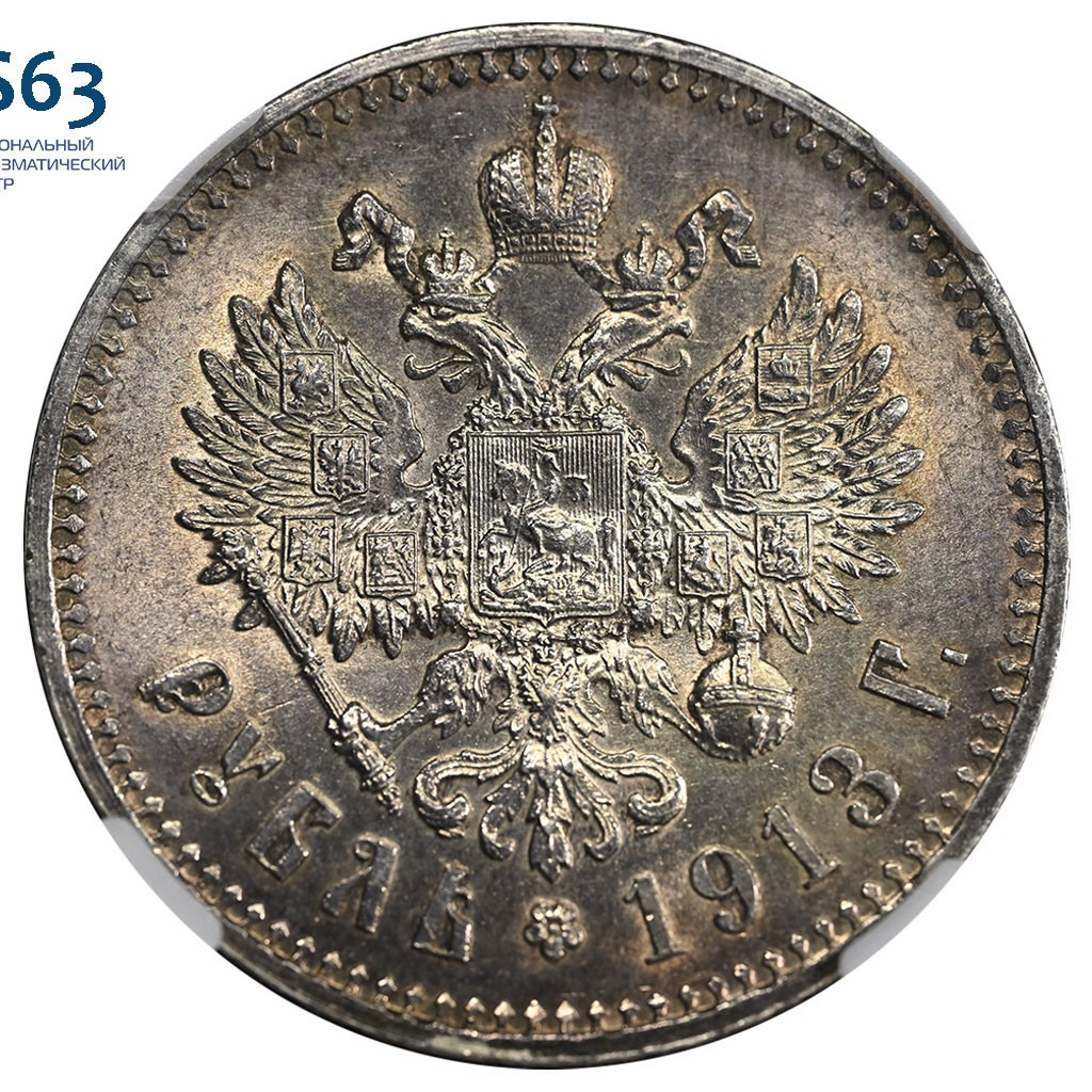 1 рубль 1913 года