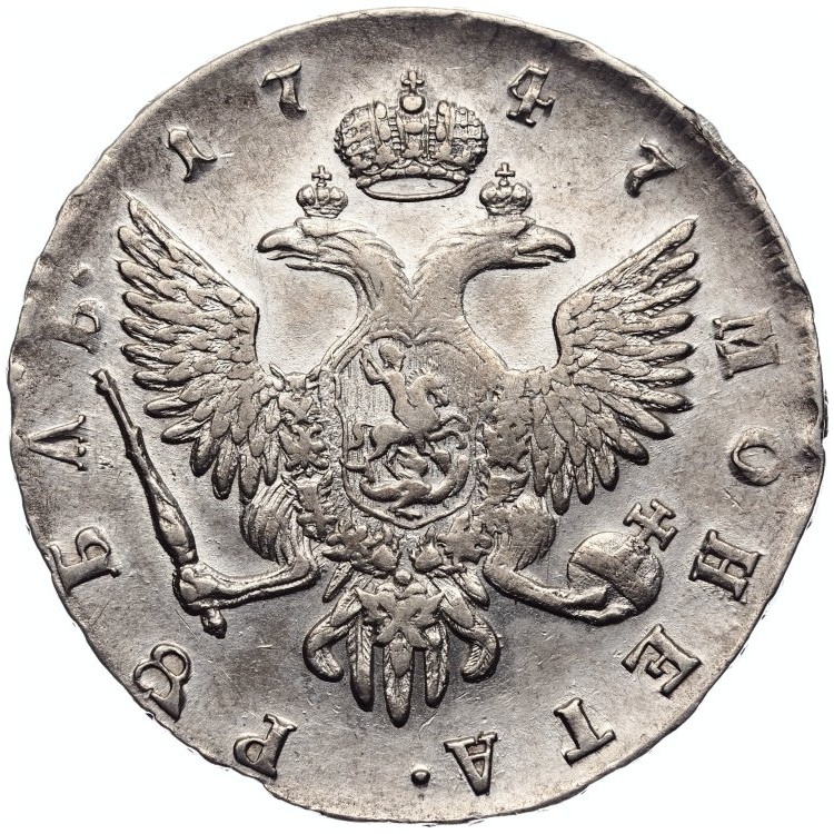 1 рубль 1747 года