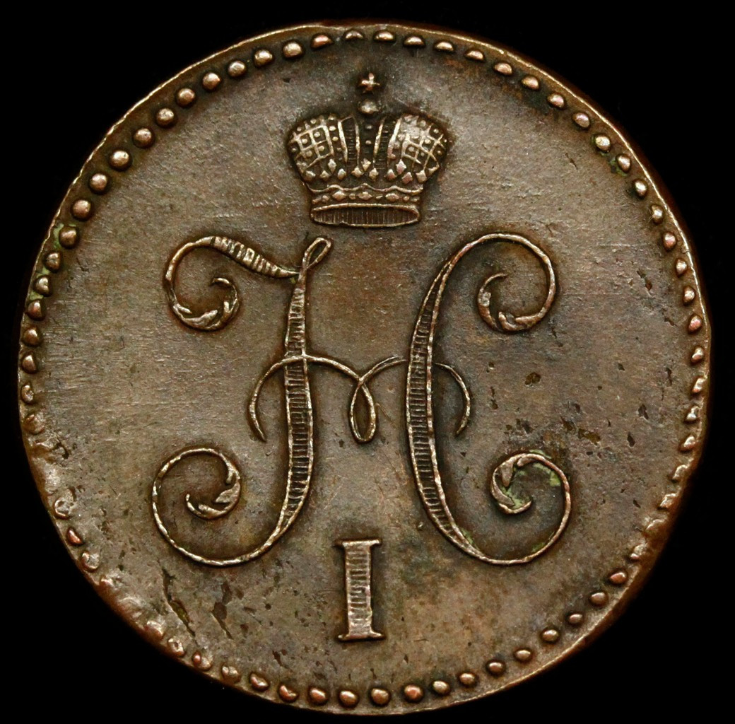 1 копейка 1847 года