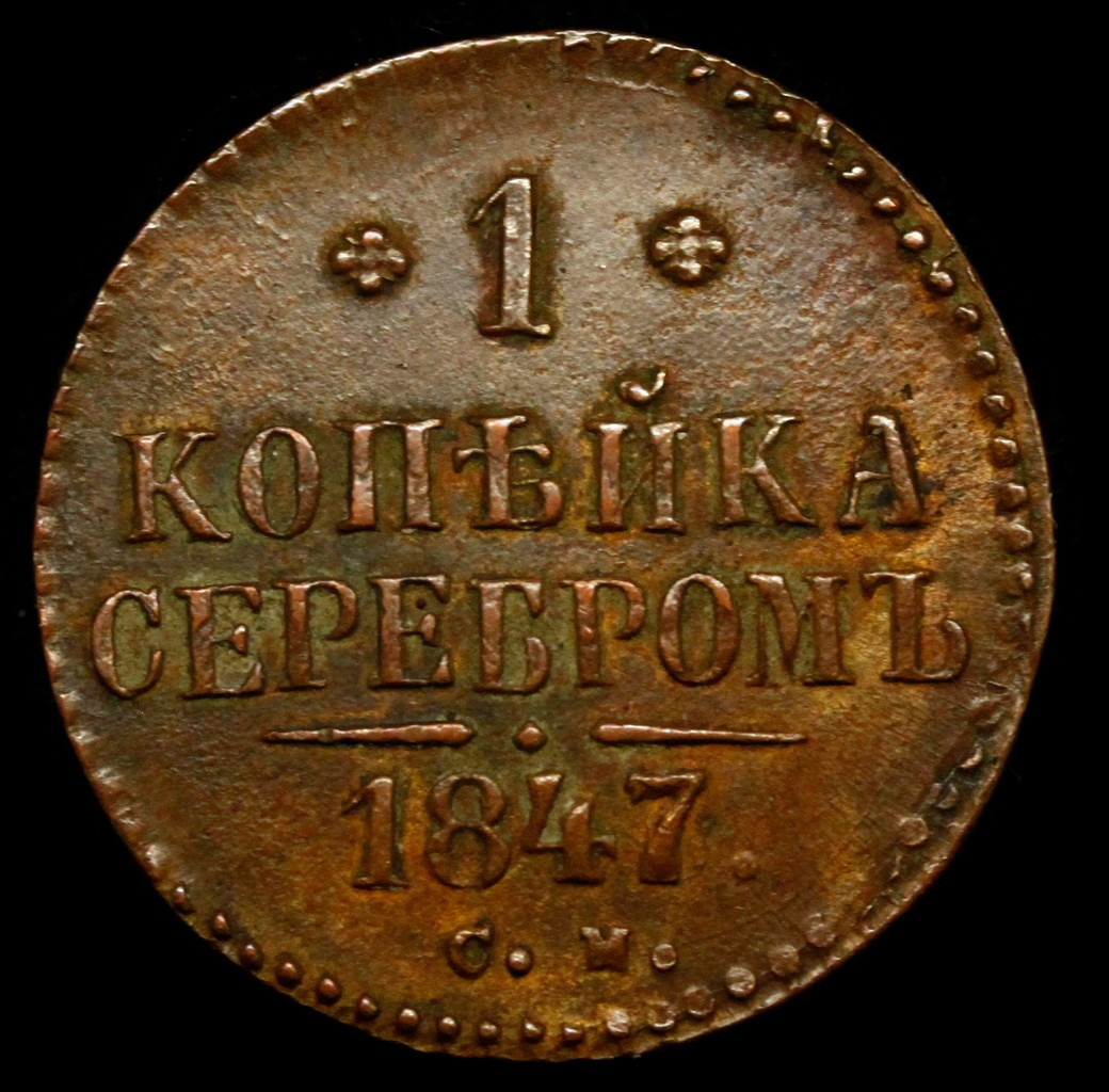 1 копейка 1847 года