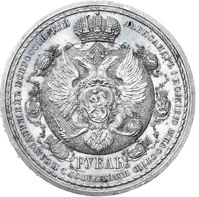 1 рубль 1912 года ЭБ В память 100-летия Отечественной войны 1812 года