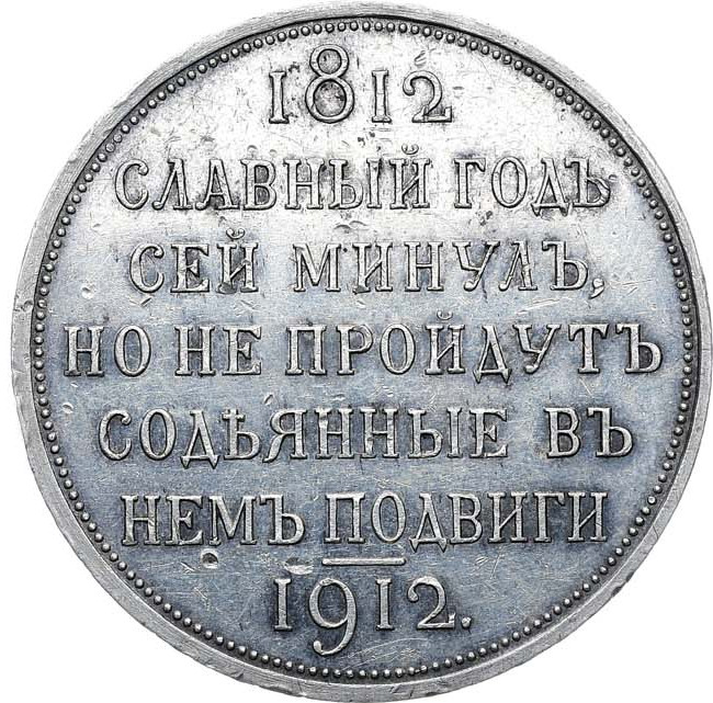 1 рубль 1912 года ЭБ В память 100-летия Отечественной войны 1812 года