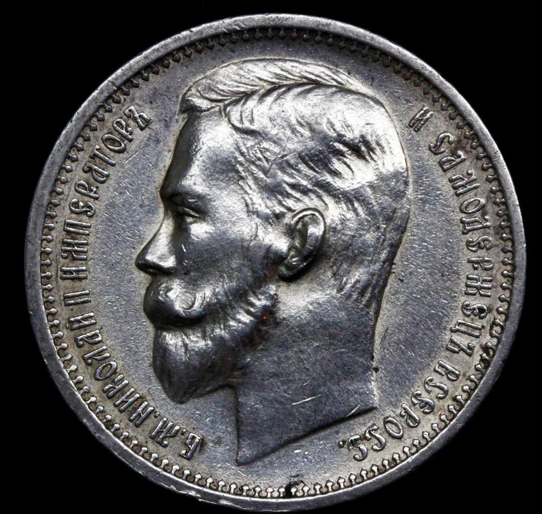 1 рубль 1912 года ЭБ