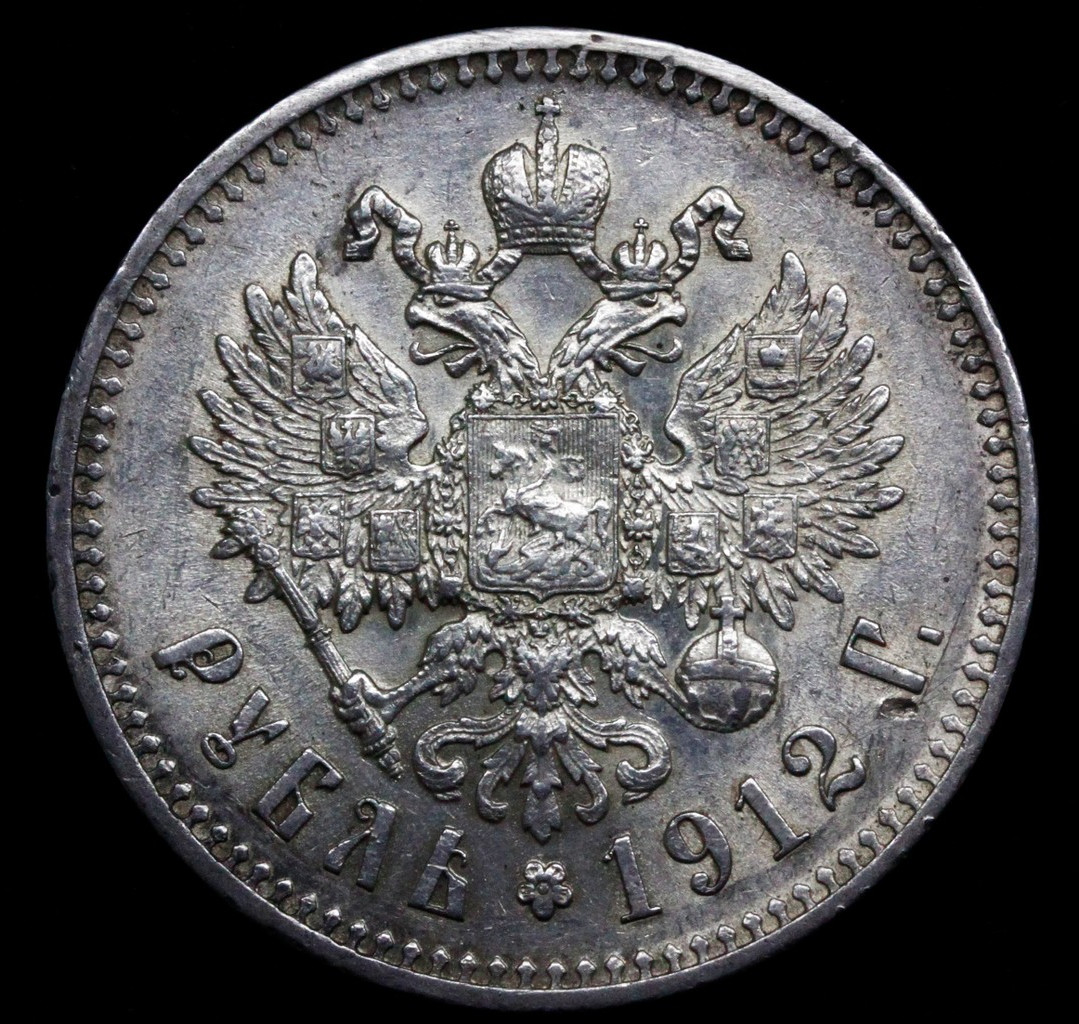 1 рубль 1912 года ЭБ