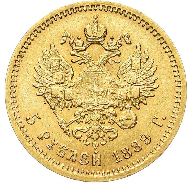 5 рублей 1889 года