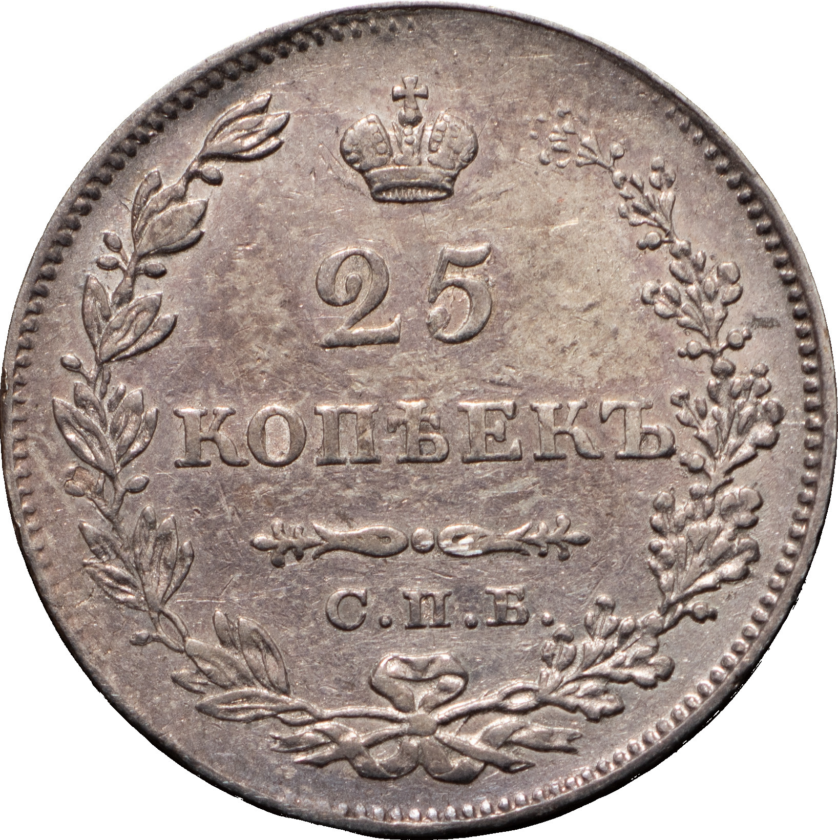 25 копеек 1829 года СПБ НГ
