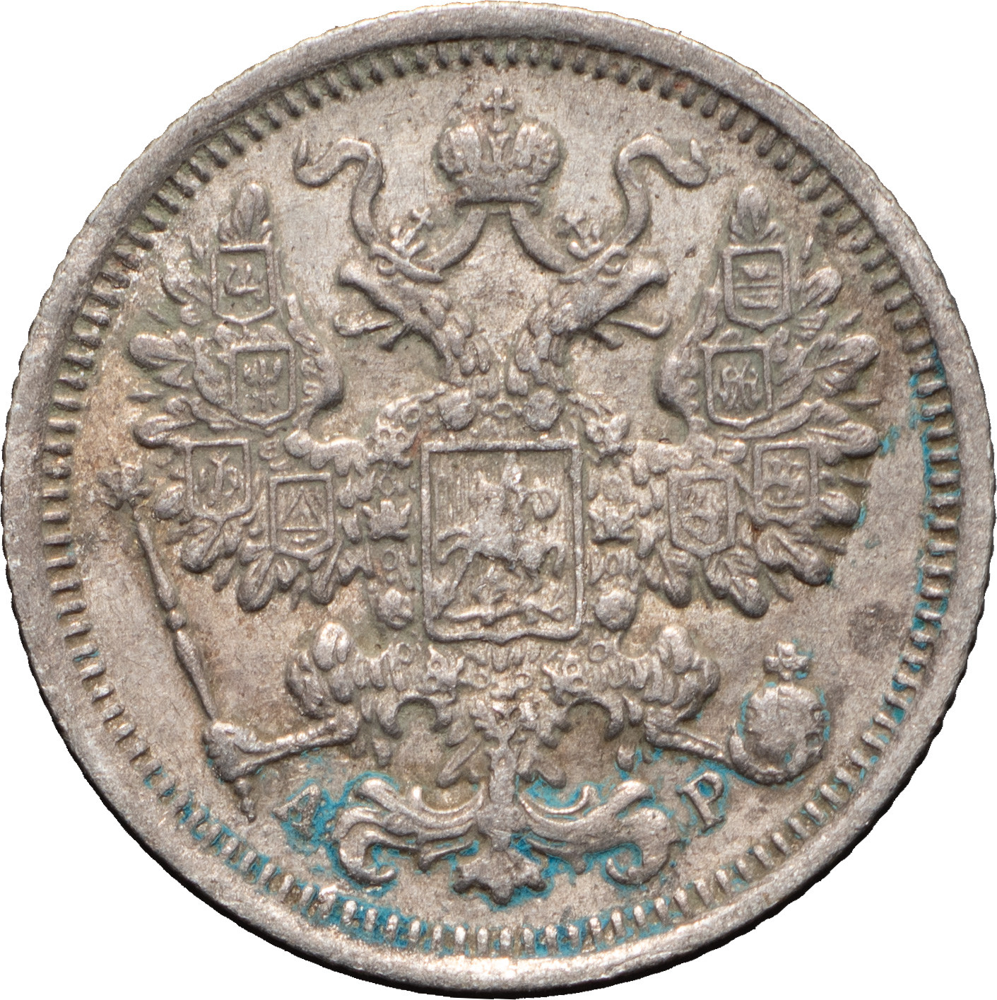 15 копеек 1905 года СПБ АР