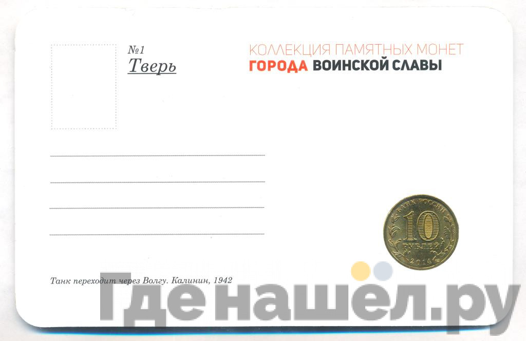 10 рублей 2014 года СПМД Города воинской славы Тверь