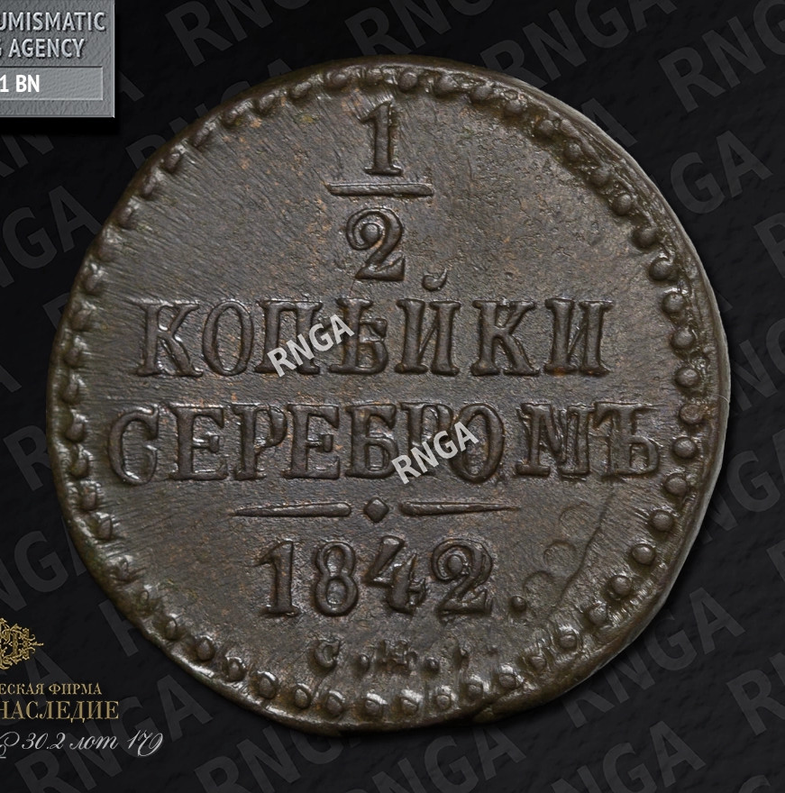 1/2 копейки 1842 года