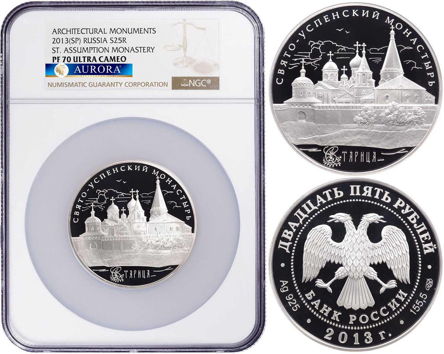25 рублей 2013 года СПМД Свято-Успенский монастырь Старица