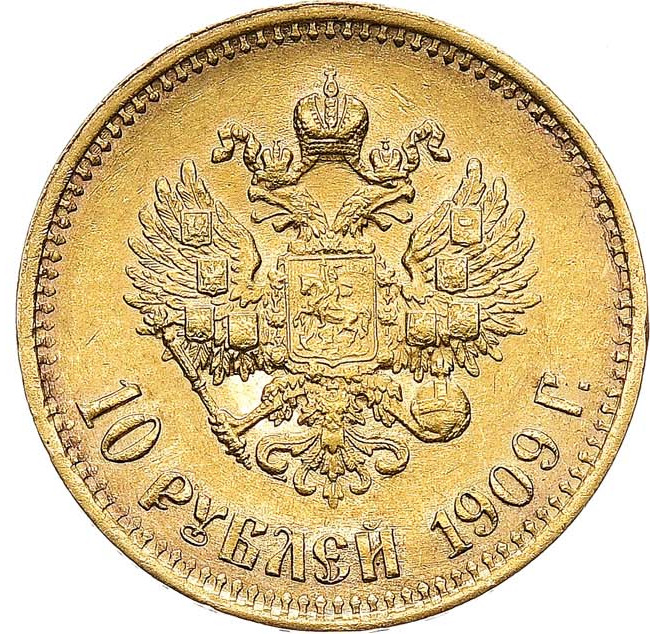 10 рублей 1909 года ЭБ