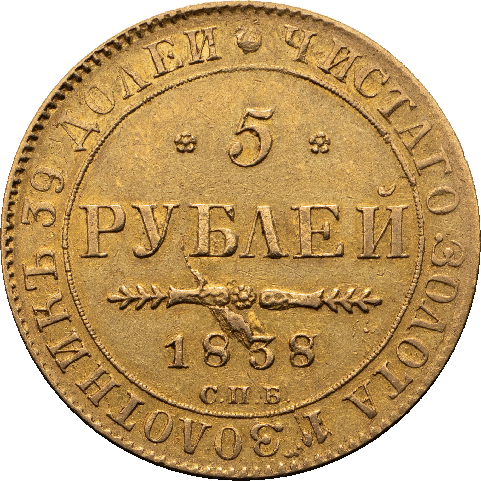 5 рублей 1838 года СПБ ПД