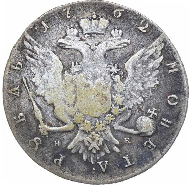 1 рубль 1762 года