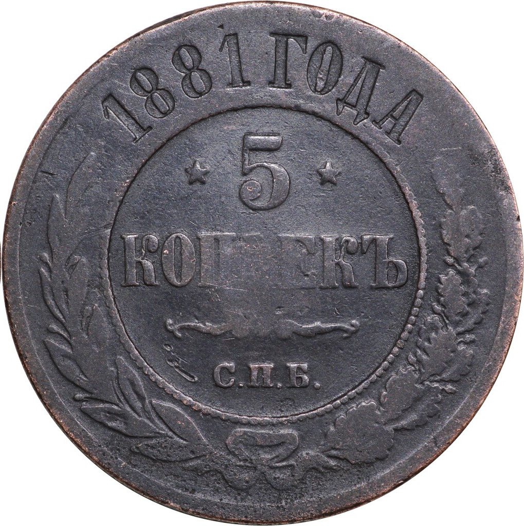 5 копеек 1881 года