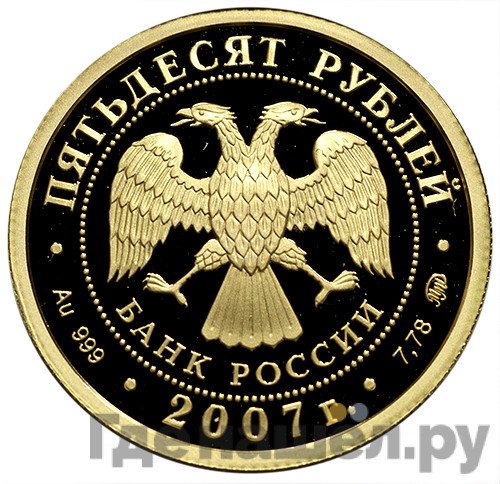 50 рублей 2007 года ММД Хакасия