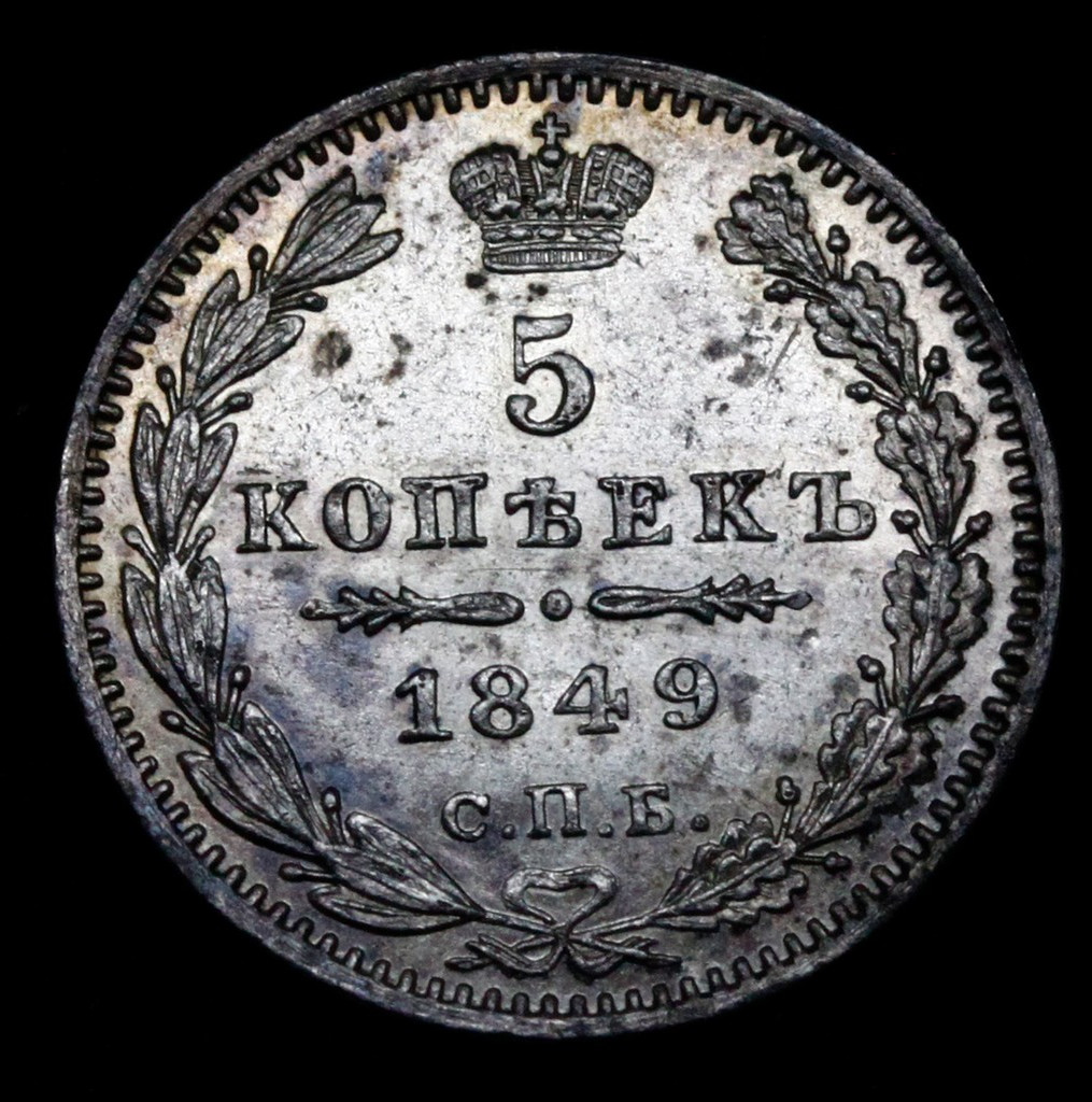 5 копеек 1849 года