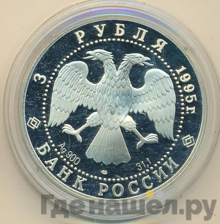 3 рубля 1995 года ЛМД Сохраним наш мир рысь