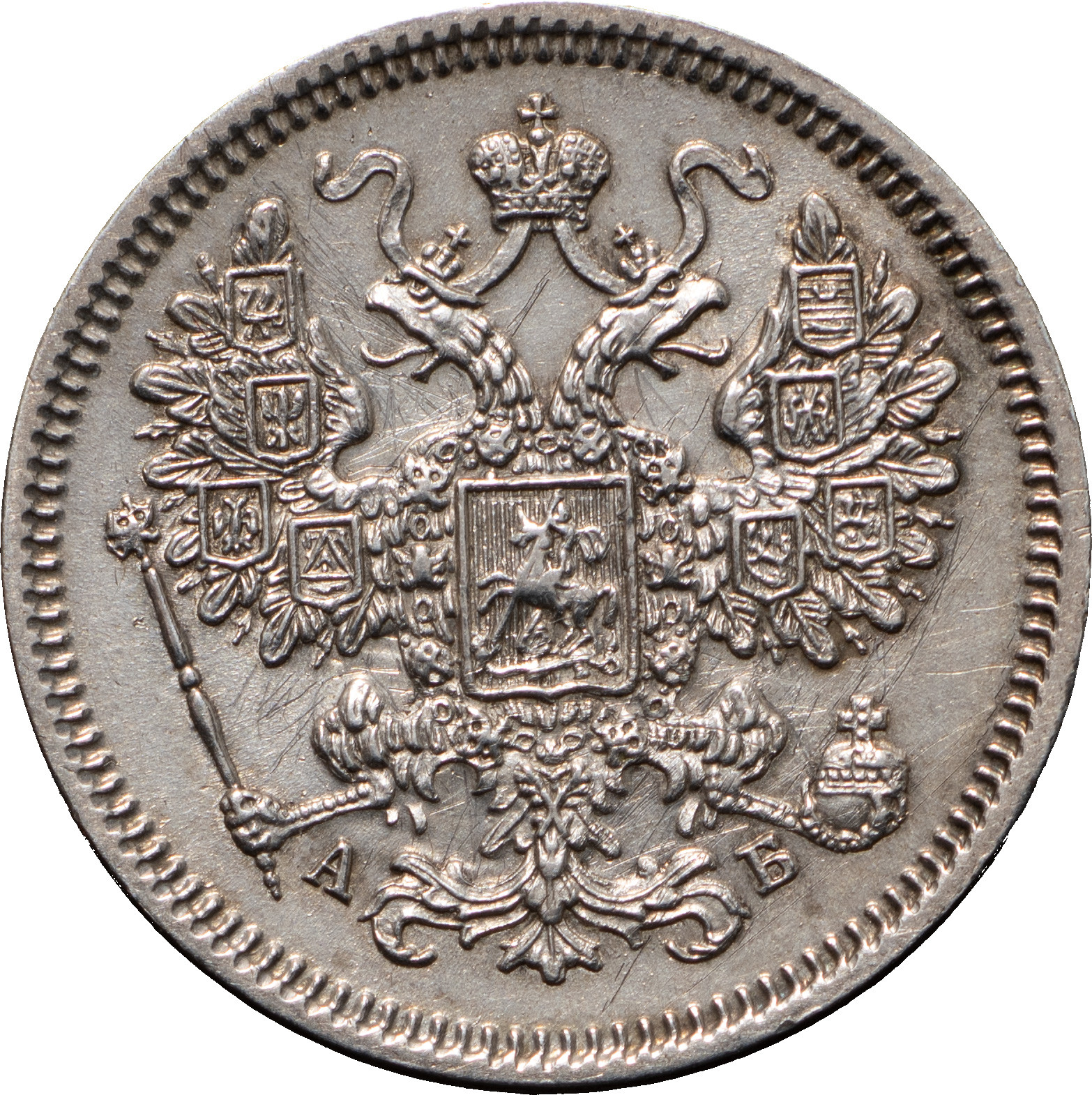 15 копеек 1863 года СПБ АБ