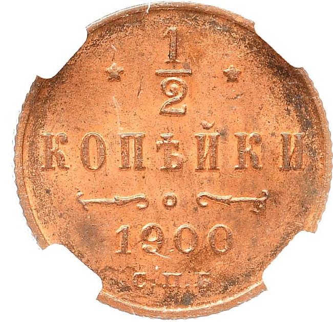 1/2 копейки 1900 года СПБ