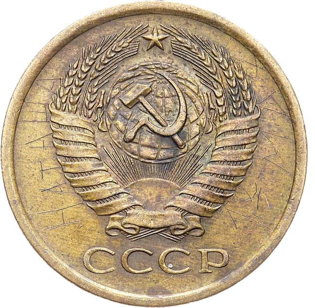5 копеек 1970 года