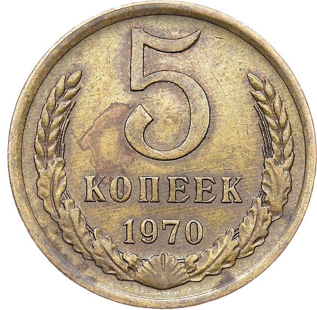 5 копеек 1970 года