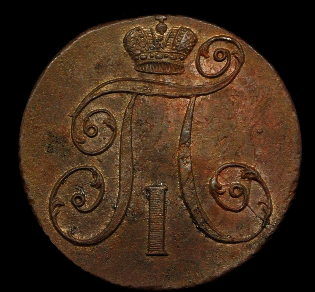 2 копейки 1797 года