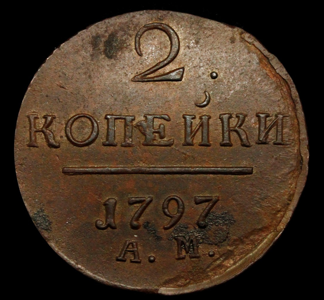 2 копейки 1797 года