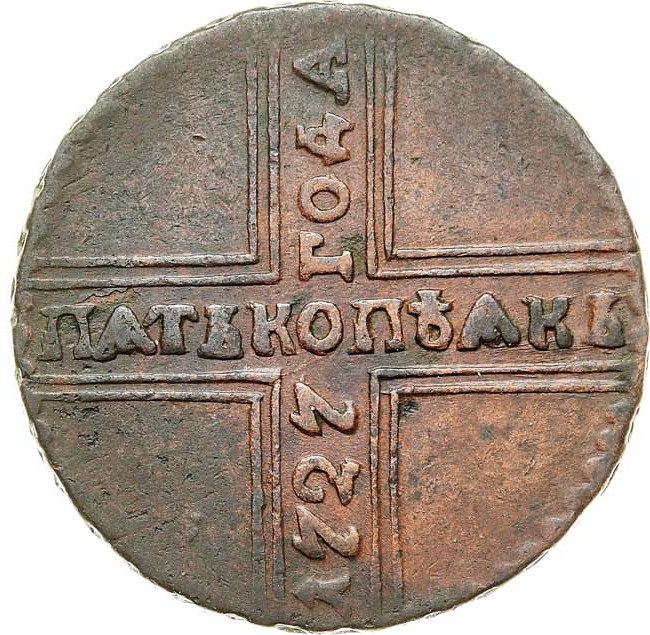 5 копеек 1727 года