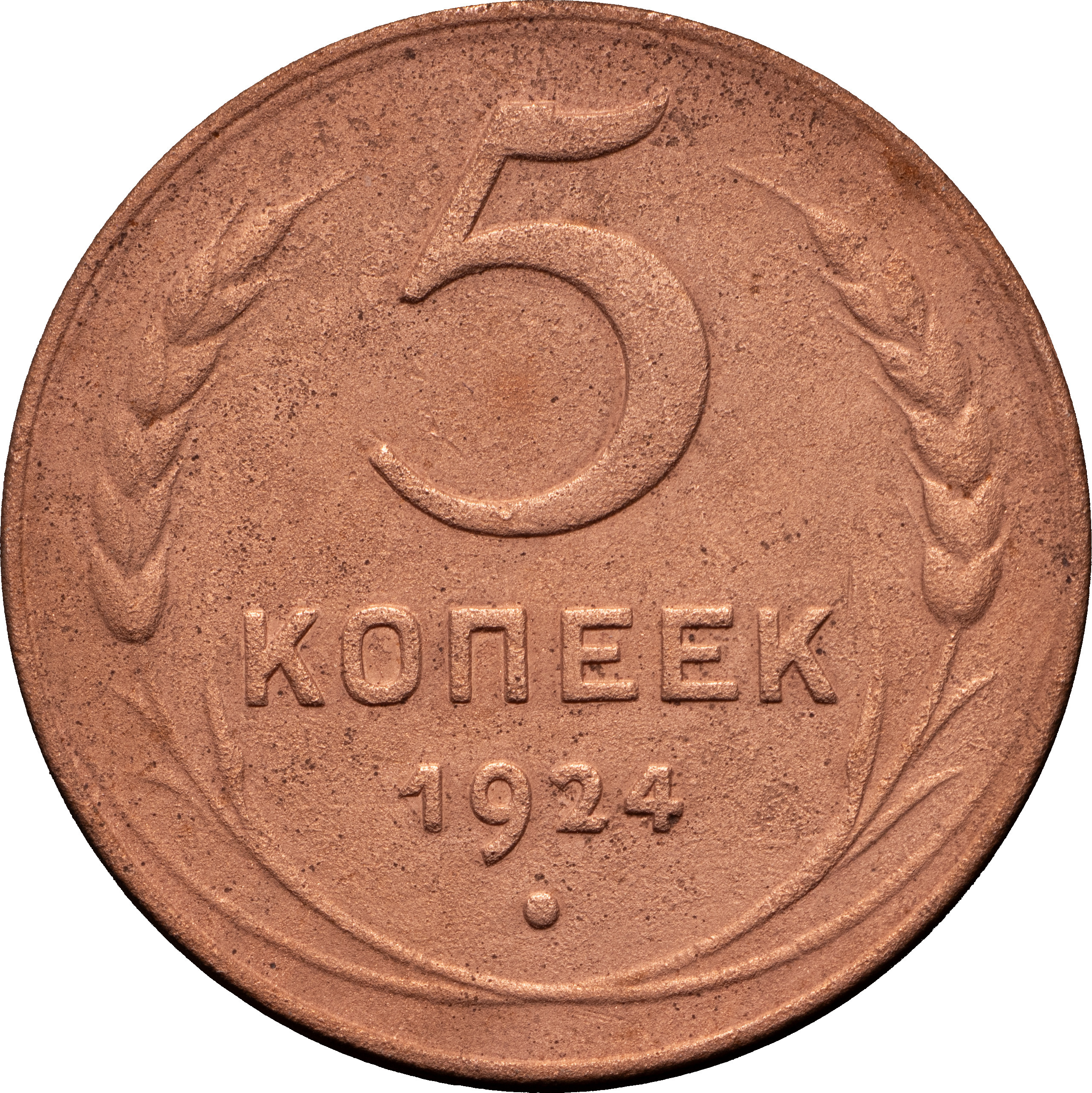 5 копеек 1924 года