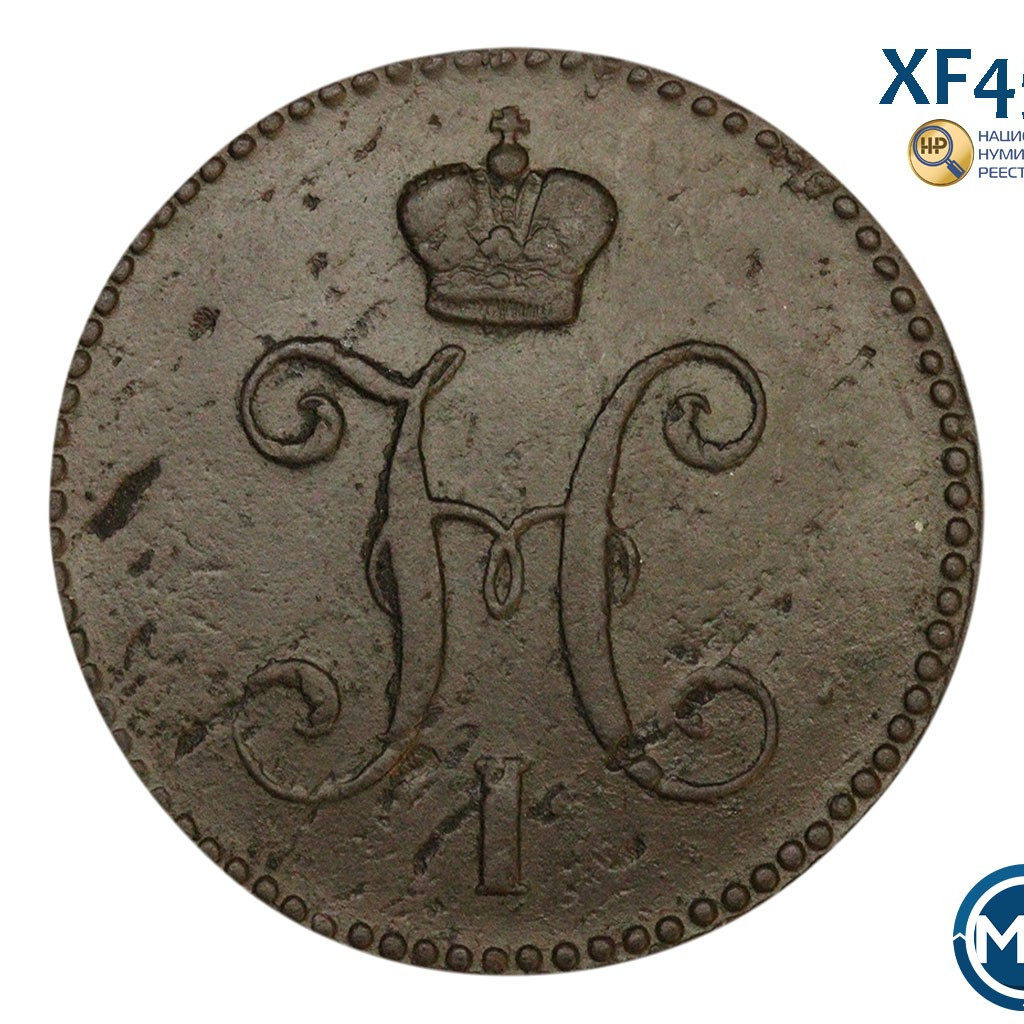 3 копейки 1840 года