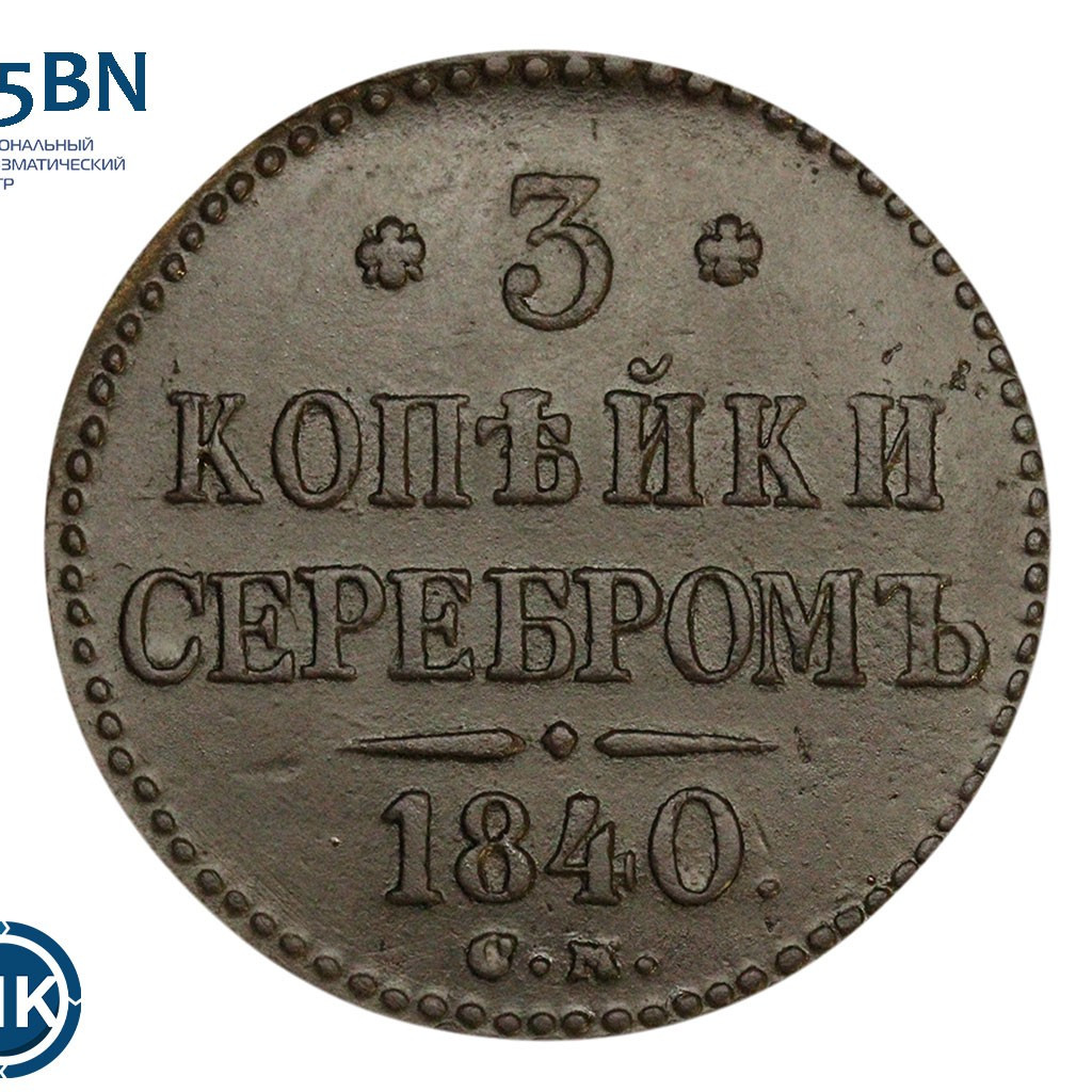 3 копейки 1840 года