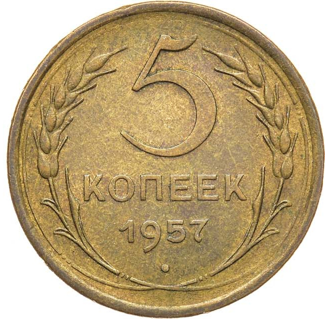 5 копеек 1957 года