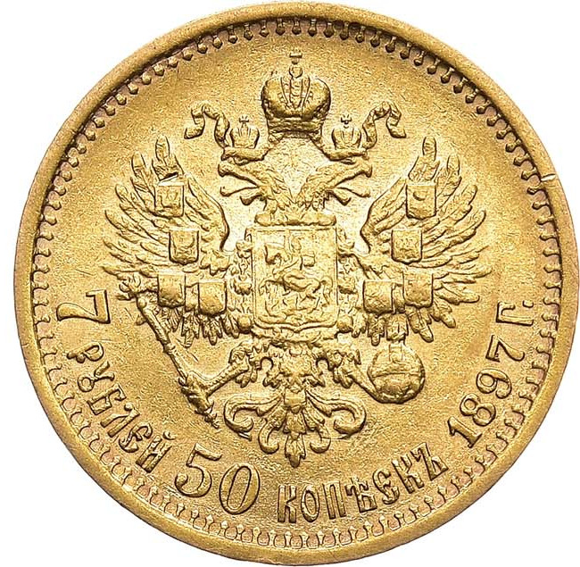 7 рублей 50 копеек 1897 года